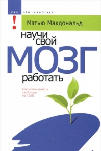 Научи свой мозг работать