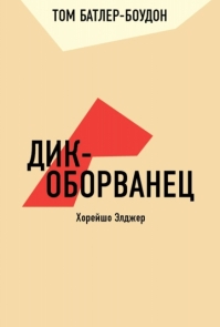 Дик-оборванец. Хорейшо