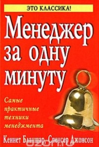 Менеджер за одну минуту