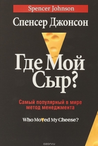 Где мой сыр?