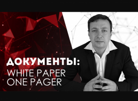 ICO «White paper» и