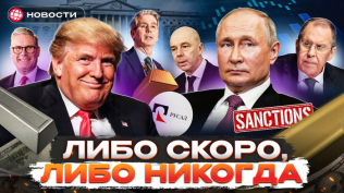 ТРАМП ПРОДЛИЛ САНКЦИИ.